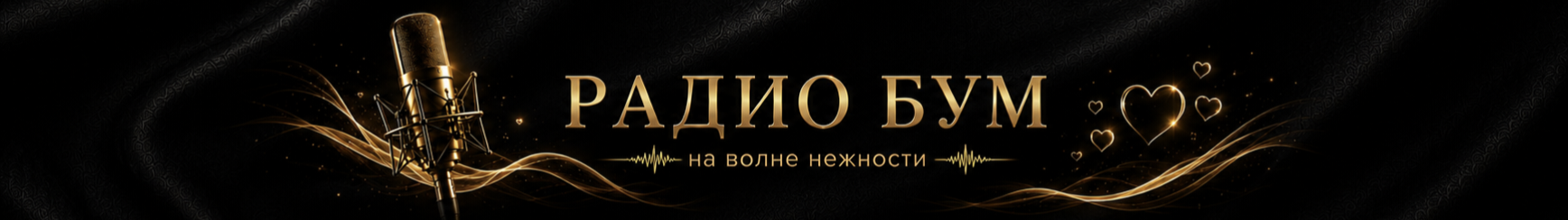 РАДИО БУМ — на волне нежности